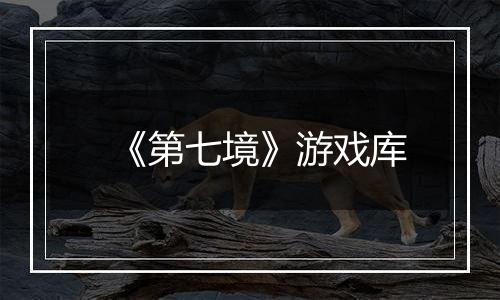《第七境》游戏库
