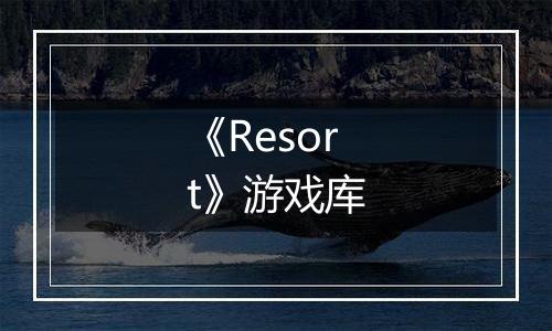 《Resort》游戏库