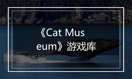 《Cat Museum》游戏库