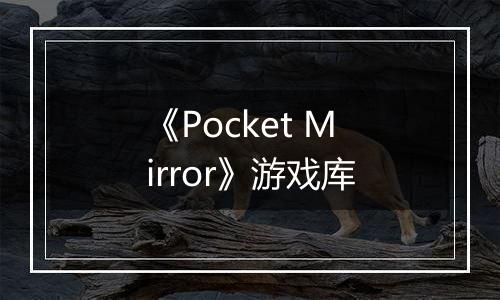 《Pocket Mirror》游戏库