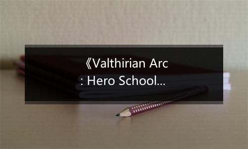 《Valthirian Arc: Hero School Story 2》游戏库