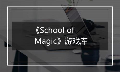 《School of Magic》游戏库