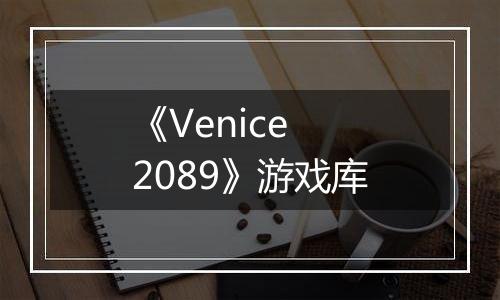 《Venice 2089》游戏库