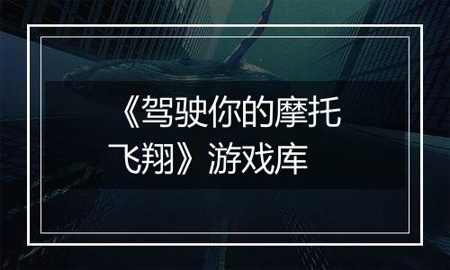 《驾驶你的摩托飞翔》游戏库