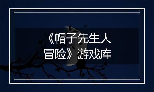 《帽子先生大冒险》游戏库