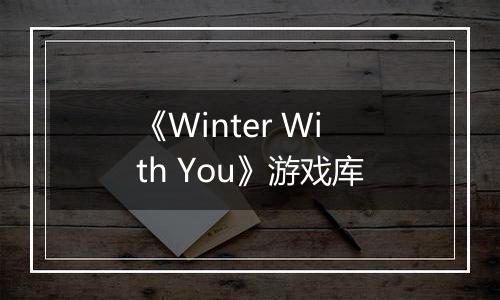 《Winter With You》游戏库