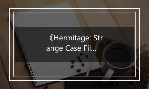 《Hermitage: Strange Case Files》游戏库