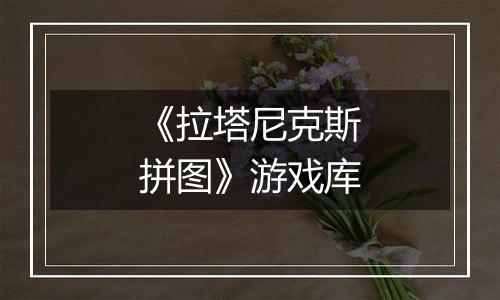《拉塔尼克斯拼图》游戏库