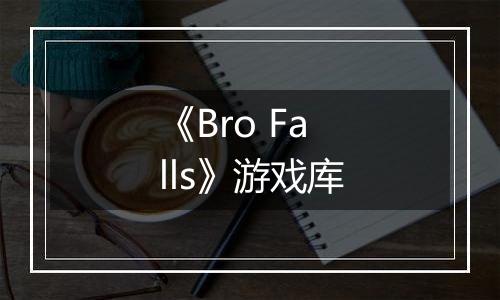 《Bro Falls》游戏库