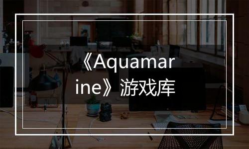 《Aquamarine》游戏库
