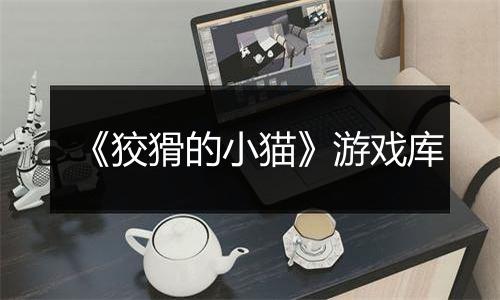 《狡猾的小猫》游戏库