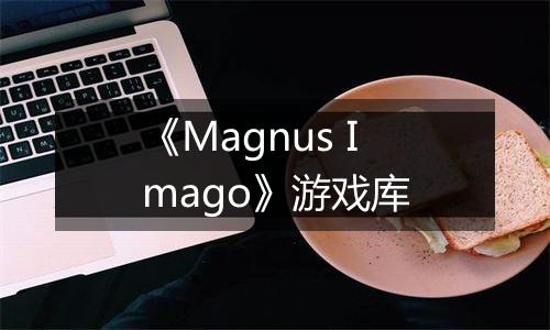 《Magnus Imago》游戏库