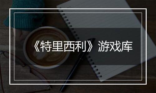 《特里西利》游戏库