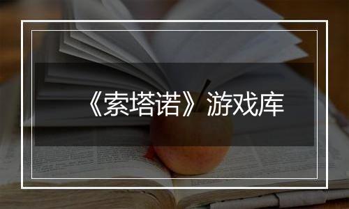 《索塔诺》游戏库