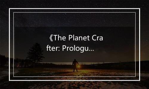 《The Planet Crafter: Prologue》游戏库