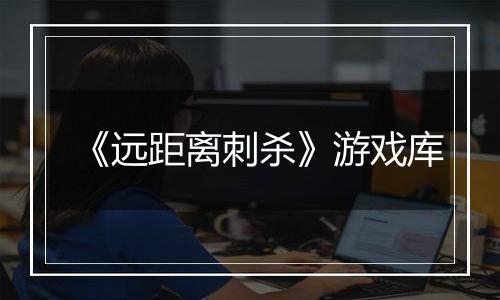 《远距离刺杀》游戏库