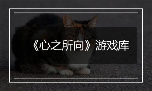 《心之所向》游戏库