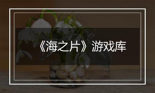 《海之片》游戏库