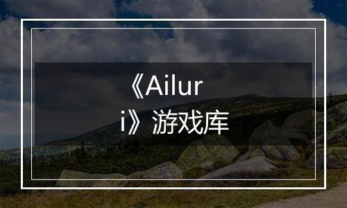 《Ailuri》游戏库