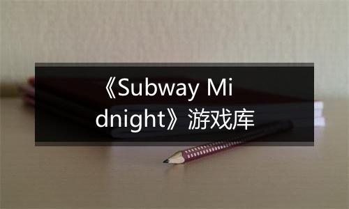 《Subway Midnight》游戏库