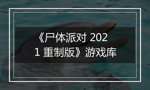 《尸体派对 2021 重制版》游戏库