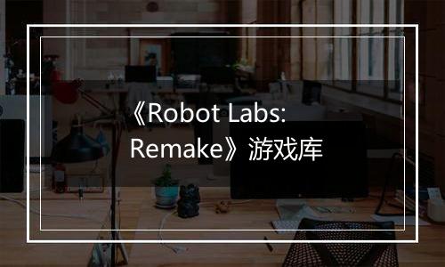 《Robot Labs: Remake》游戏库