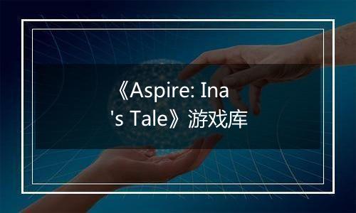 《Aspire: Ina's Tale》游戏库
