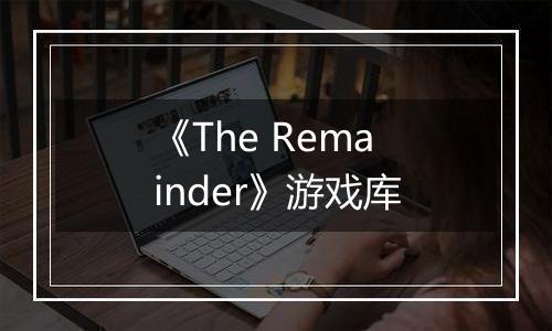《The Remainder》游戏库