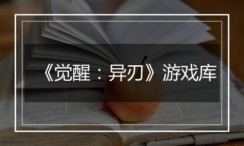 《觉醒：异刃》游戏库
