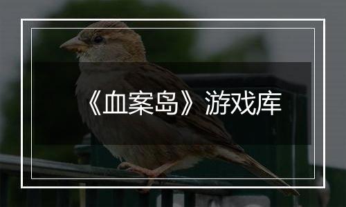 《血案岛》游戏库