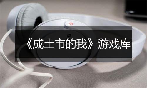 《成土市的我》游戏库