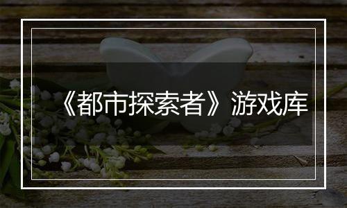 《都市探索者》游戏库