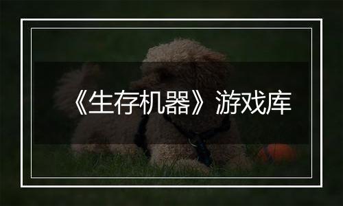 《生存机器》游戏库