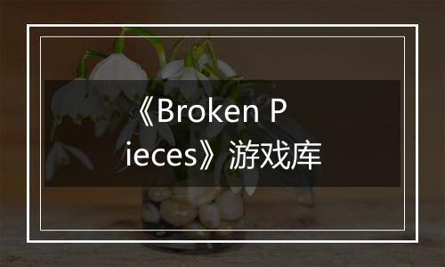 《Broken Pieces》游戏库