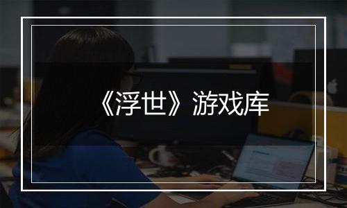 《浮世》游戏库