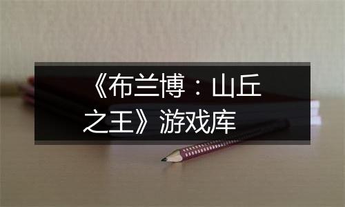 《布兰博：山丘之王》游戏库