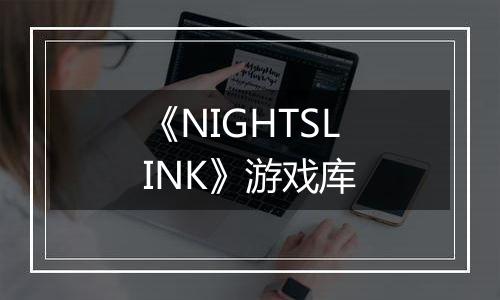 《NIGHTSLINK》游戏库