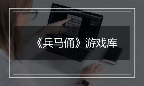 《兵马俑》游戏库