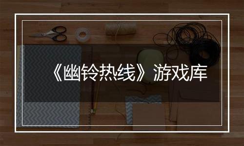 《幽铃热线》游戏库