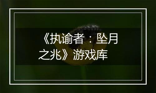 《执谕者：坠月之兆》游戏库
