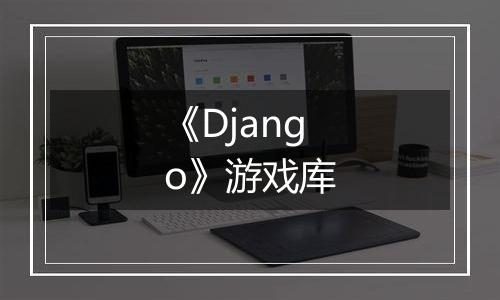 《Django》游戏库