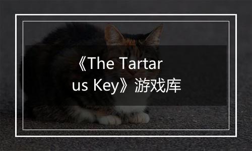 《The Tartarus Key》游戏库