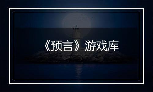 《预言》游戏库