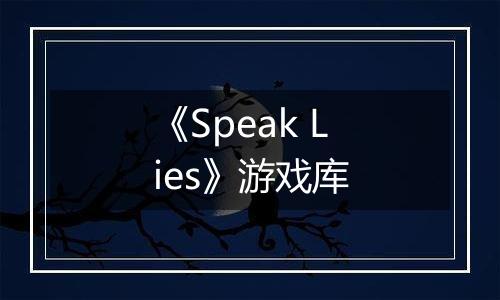 《Speak Lies》游戏库
