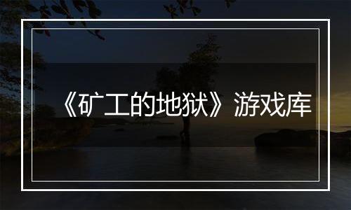 《矿工的地狱》游戏库