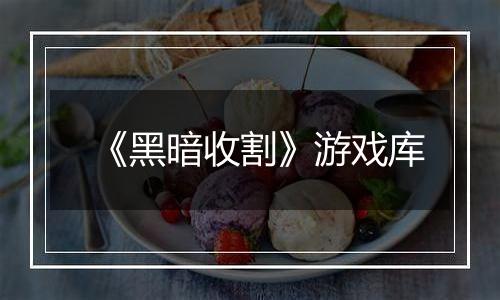 《黑暗收割》游戏库