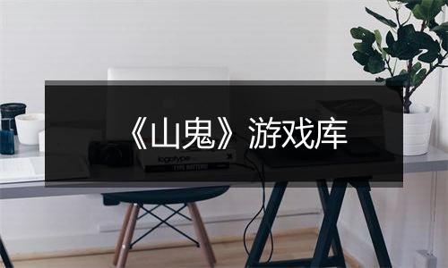 《山鬼》游戏库