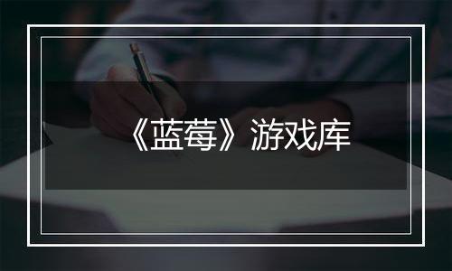 《蓝莓》游戏库