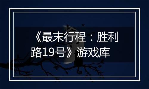 《最末行程：胜利路19号》游戏库