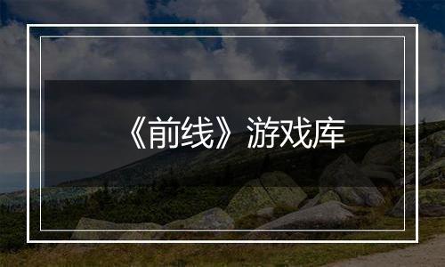 《前线》游戏库